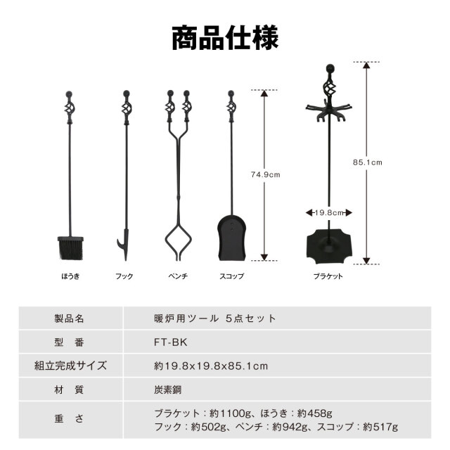 暖炉用ツール 5点セット ブラック 炭素鋼 暖炉 薪ストーブ ブラケット