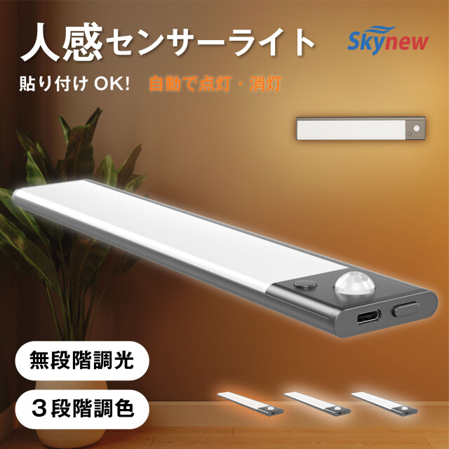 Skynew 人感センサーライト LEDライト 3段階調色(電球色/自然色/昼白色) 無段階調光 自動点灯消灯 感知範囲120°感知距離3m 廊下/玄関/階段/足元/キッチン 室内照明 貼り付け可能 送料無料 JSL-S