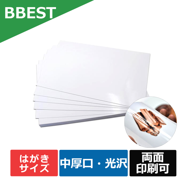 BBEST インクジェットプリンター用光沢紙 はがきサイズ ハガキ 中厚口 0.23mm厚 100mm×148mm 両面印刷 KTKP