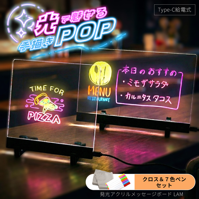 発光 アクリル メッセージボード 【 Sサイズ 200 × 200mm / Lサイズ 300 × 200mm 】 レインボー 光る 明るさ調整 USB Type-C 給電 長寿命 ネオン 卓上 店舗ディスプレイ POP イベント 出店 カフェ バー 透明 クリア LAM-S / LAM-L