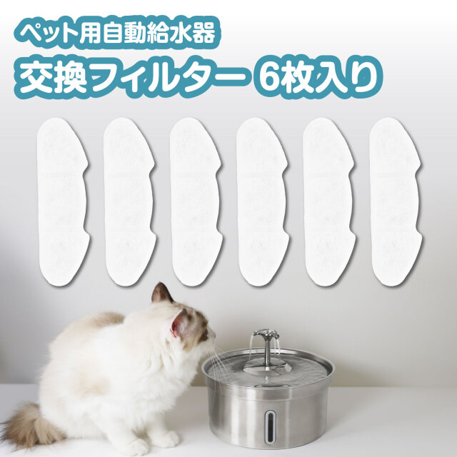 ペット用給水器交換フィルター 6枚入り 循環浄水型 洗いやすい 活性炭フィルター PWD-FL