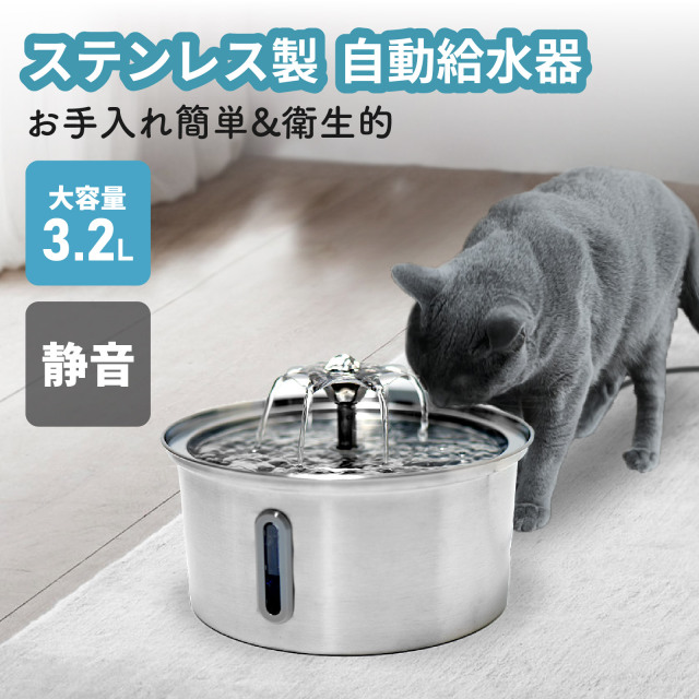 【予：2025年11月4日頃入荷予定】ペット用給水器 3.2L 大容量 静音 ステンレス USB給電 猫犬兼用 循環浄水型 残量窓 活性炭フィルター 新型 PWD-SL+
