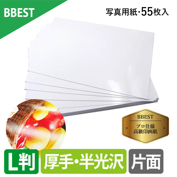 BBEST RCフォト半光沢紙（絹目） L版 厚0.27mm 1パック55枚入  厚手 インクジェット用紙 片面印刷 RHKL