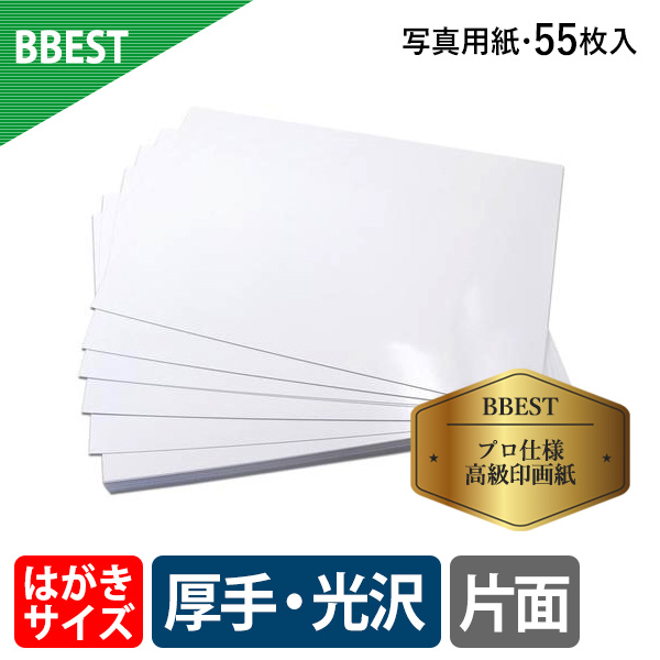 BBEST 写真用紙 RCフォト光沢紙 はがきサイズ 厚0.27mm 1パック55枚 厚手 光沢 インクジェット用紙 片面印刷 RKKP