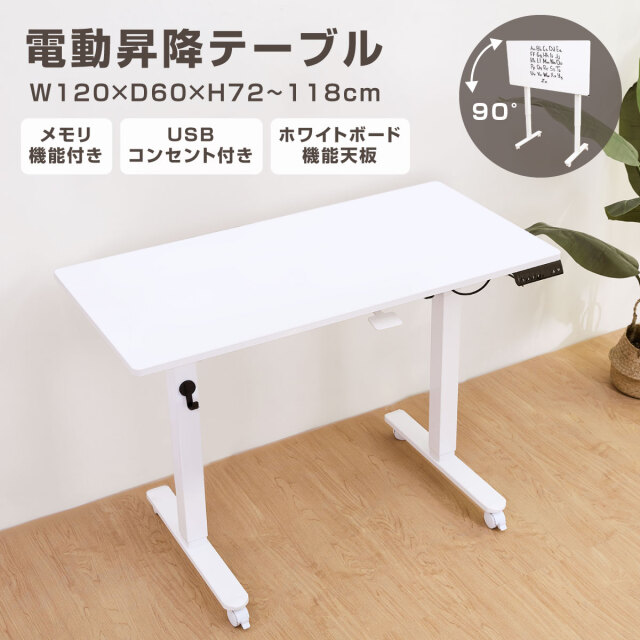 電動昇降テーブル 120cm ホワイト 天板90度回転可能 ホワイトボード機能付き 無段階高さ調節 72～118cm キャスター付き メモリ機能付 USBポート付き 昇降 高さ調整 角度調整 SDE120-WH