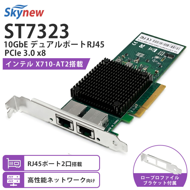Skynew ST7323 10GbE RJ45 2ポート 有線LANカード 商品画像