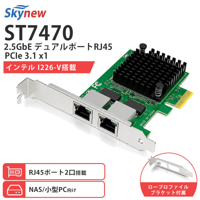 Skynew ST7470 2.5GbE RJ45 2ポート 有線LANカード 商品画像