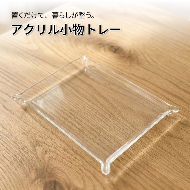 アクリル小物トレー 透明 クリア 洗面所 ディスプレイ カルトン アクセサリートレイ ST-CL