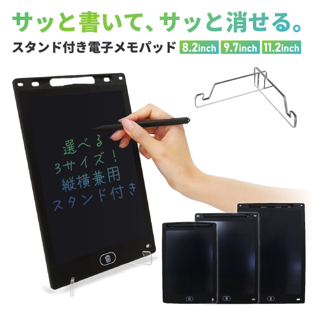 【予：2025年9月2日頃入荷予定】電子メモパッド スタンド付 ワンタッチ削除 削除ロック機能  電池交換式 8.2インチ/9.7インチ/11.2インチ  EM