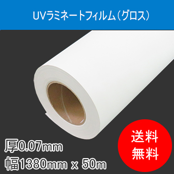 【企業様向け商品】糊付ＵＶラミネート(グロス） 国産 厚68μ 幅1380mm×50M UVLG138050