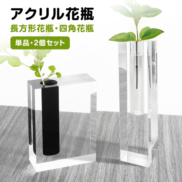 BBEST アクリル 花瓶 おしゃれ 割れない フラワーベース 透明 クリア 四角 スクエア  一輪挿し 透明 アクリル製 VASE-H20 VASE-WH13