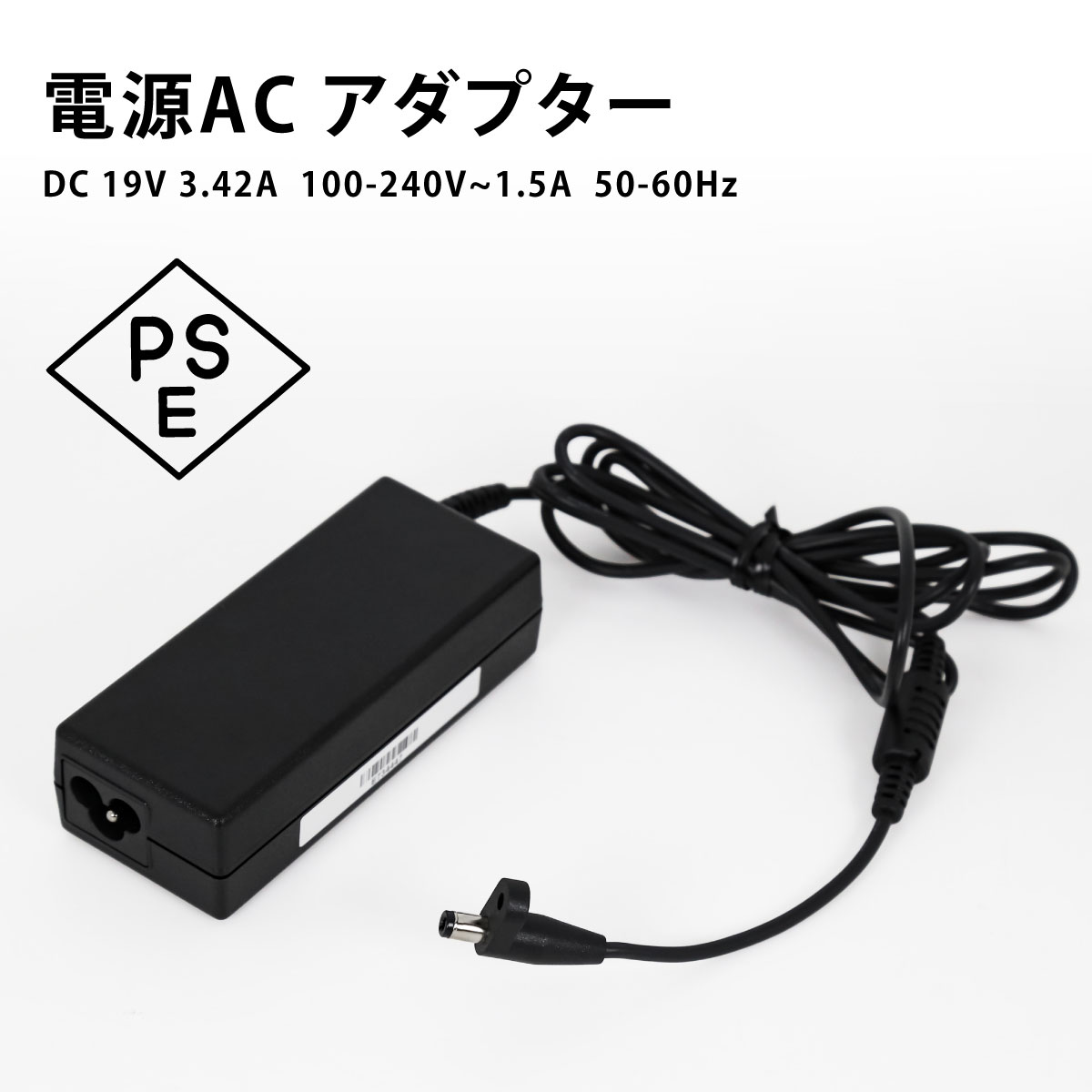 ACアダプター 電源 DC 19V 3.42A 100～240V 50/60Hz 1.8m パソコン PSE DC AC PW-4