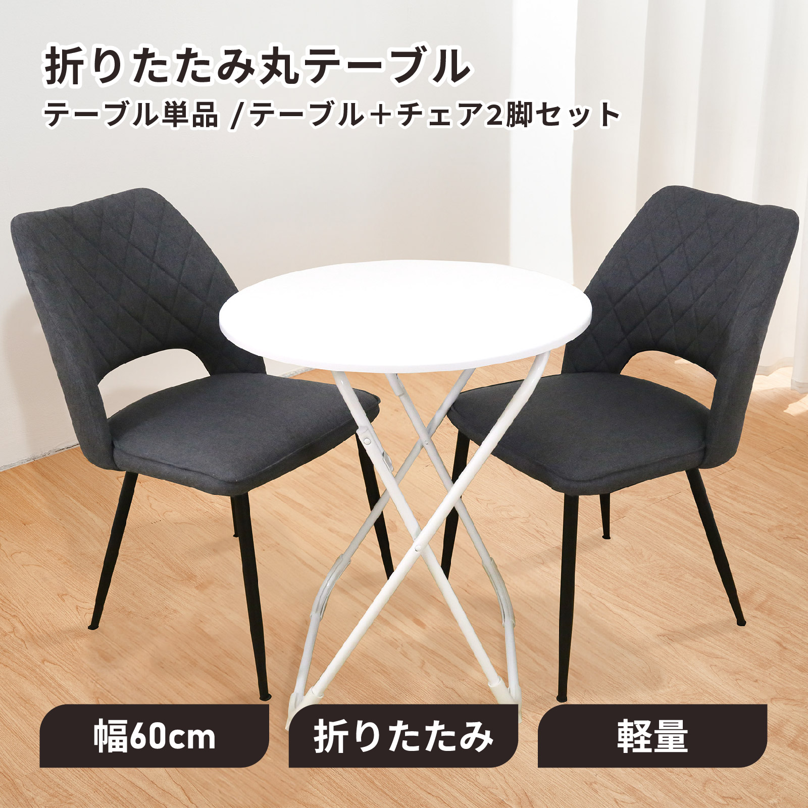 【予：2025年6月30日頃入荷予定】折りたたみ 丸テーブル 幅60cm 軽量 コンパクト 省スペース 小さめ ホワイト 白 円形 完成品 組立不要 一人暮らし RT-01