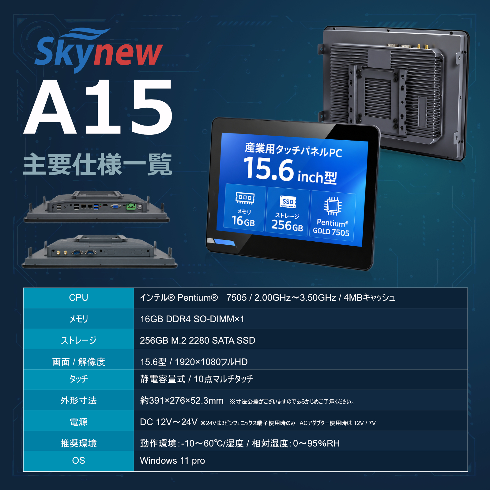 Skynew A15 産業用タッチパネルPC 主要仕様一覧
