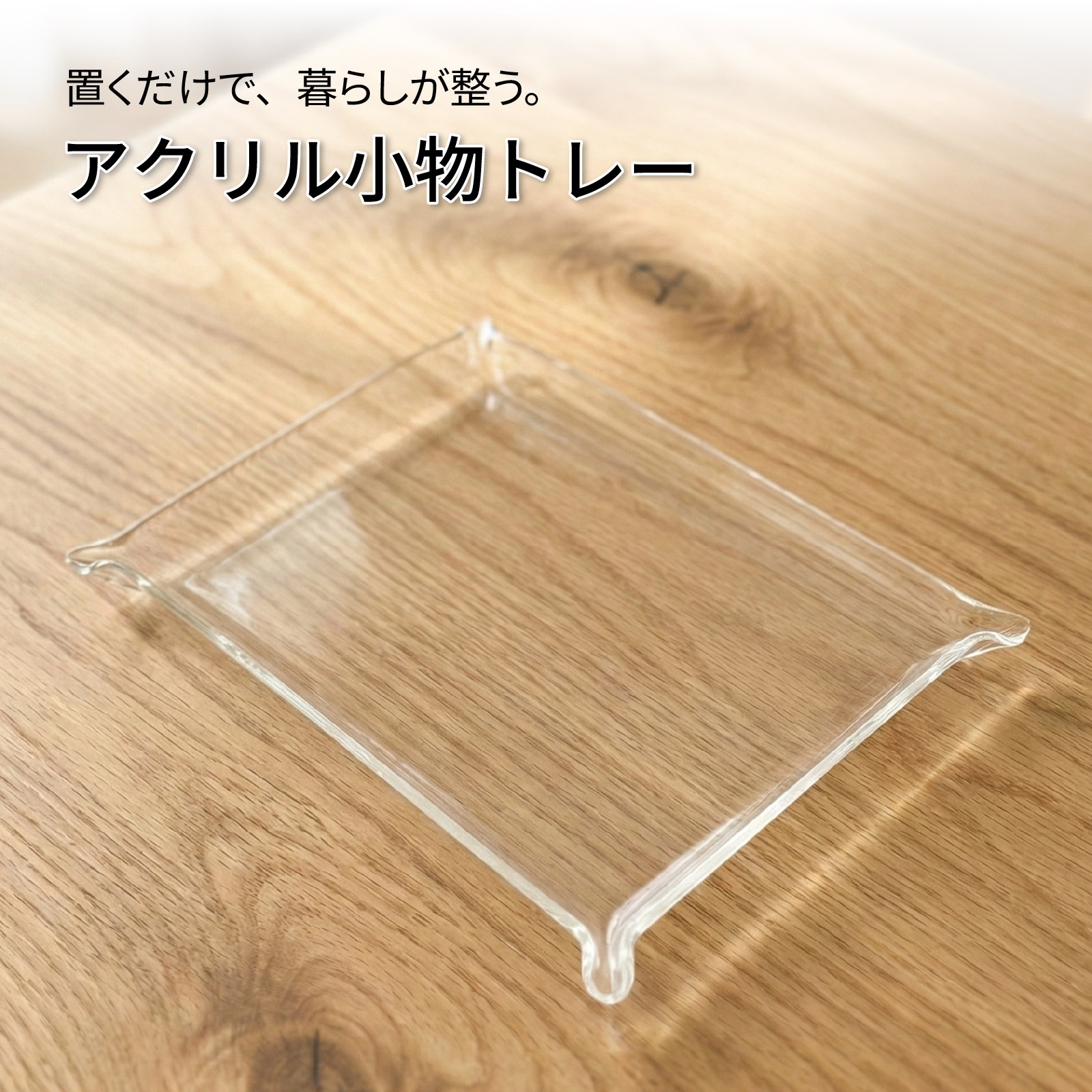 アクリル小物トレー 透明 クリア 洗面所 ディスプレイ カルトン アクセサリートレイ ST-CL