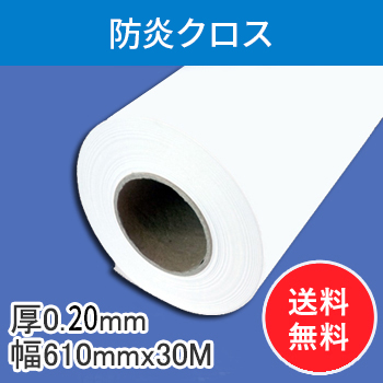 防炎クロス １本入り　厚0.20mm　幅610mm(A1ノビ)×30ｍ　【会員5％ポイント還元】