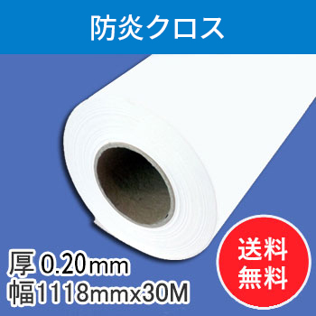 防炎クロス　1本入り　厚0.20mm　幅1118mm(B0ノビ)×30ｍ　【会員5％ポイント還元】