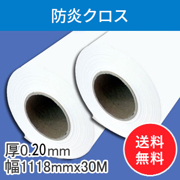 防炎クロス　2本入り　厚0.20mm　幅1118mm(B0ノビ)×30ｍ　【会員5％ポイント還元】