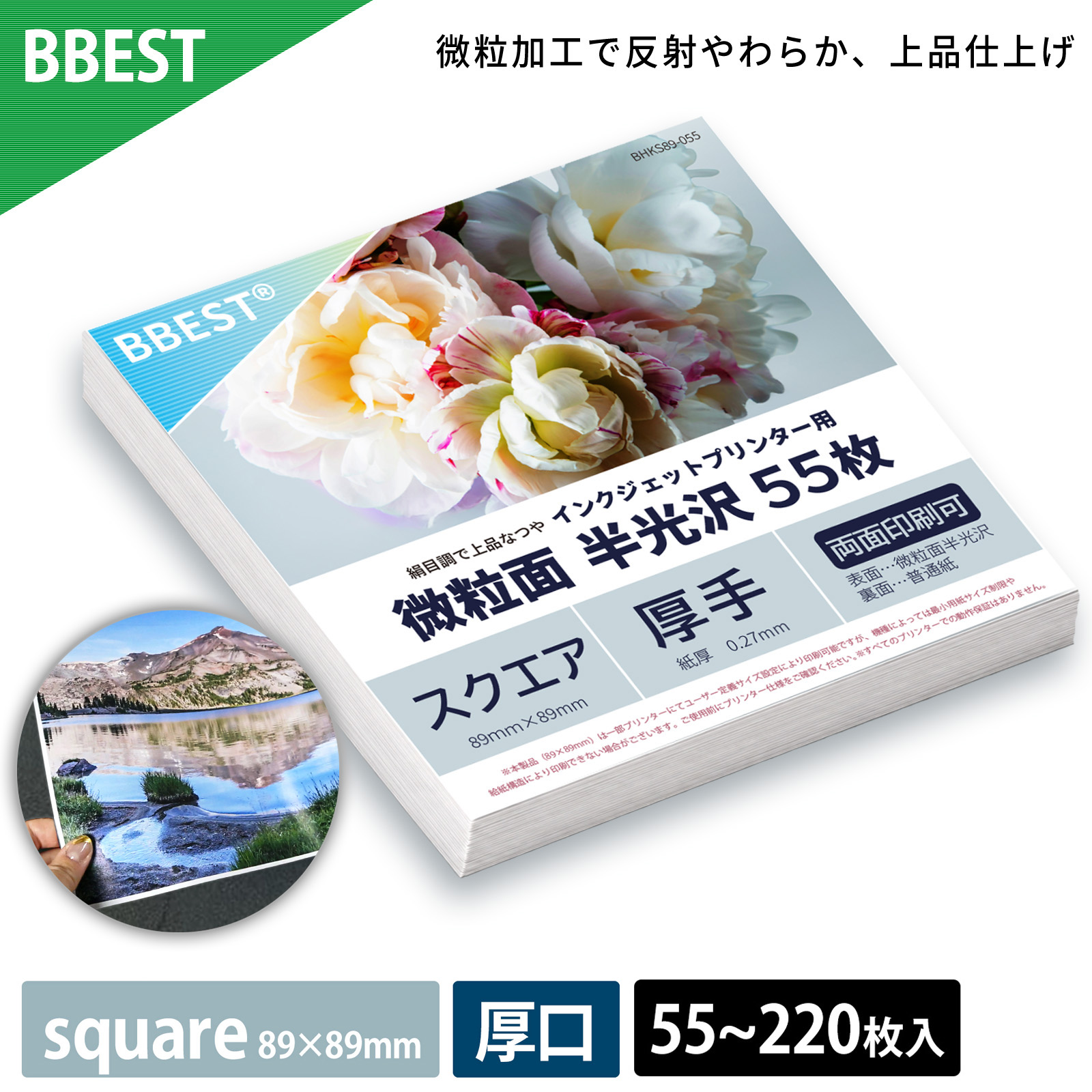 【2026年5月22日頃入荷予定】微粒面半光沢紙 square 89×89mm 55枚～ 厚0.27mm 両面印刷（片面普通紙） インクジェット 厚手 BHKS89