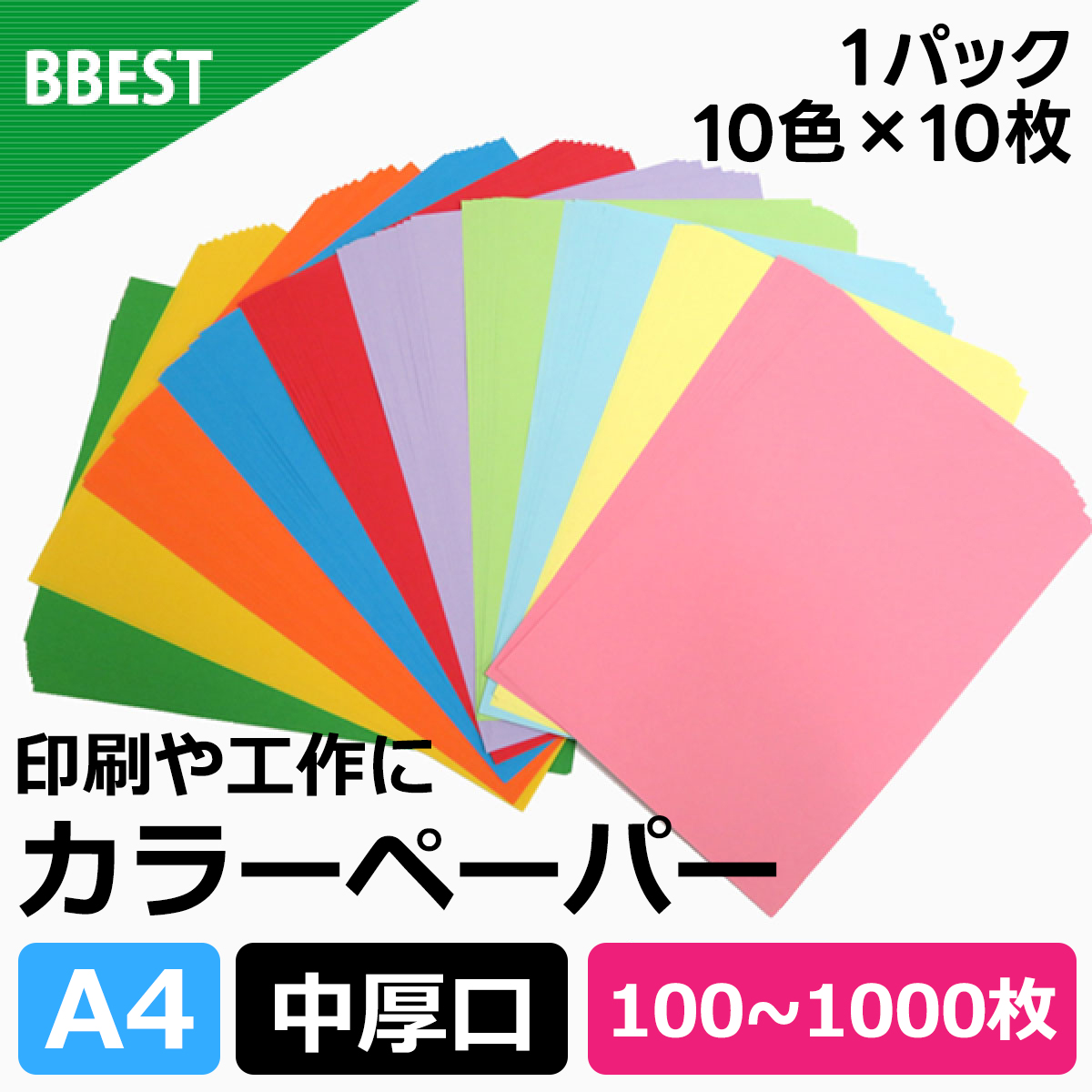 カラーコピー用紙 A4 100枚（各色10枚）～ 厚0.10mm 中厚口  CCP-A4