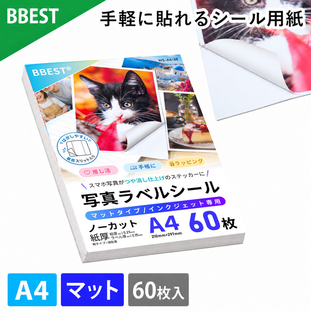 MS-A4 マットラベルシール用紙 A4 210×297mm 60枚入り