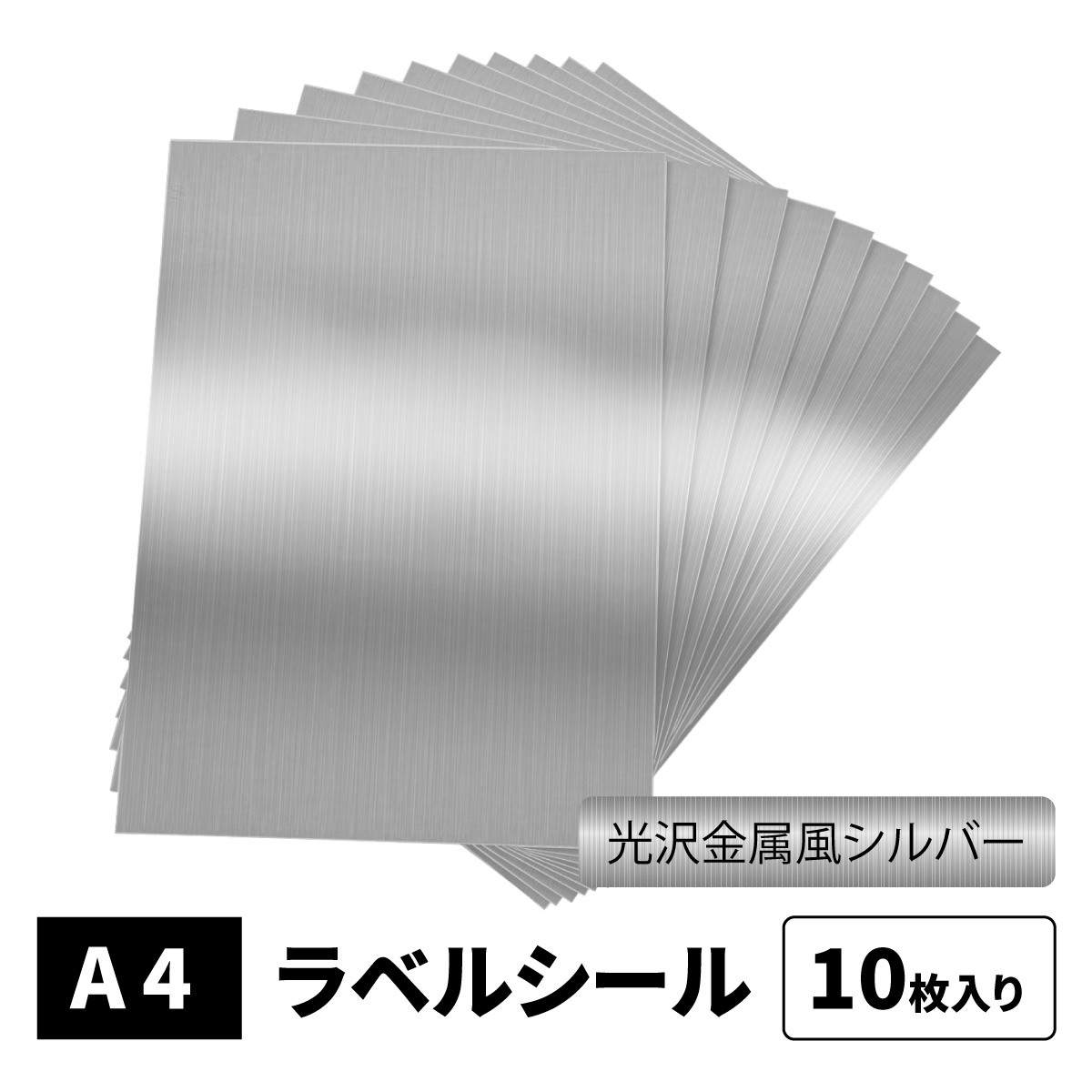 光沢金属風シルバーラベルシール A4 ノーカット 10枚 ラベル厚0.10mm インクジェット MTSL-A4-10