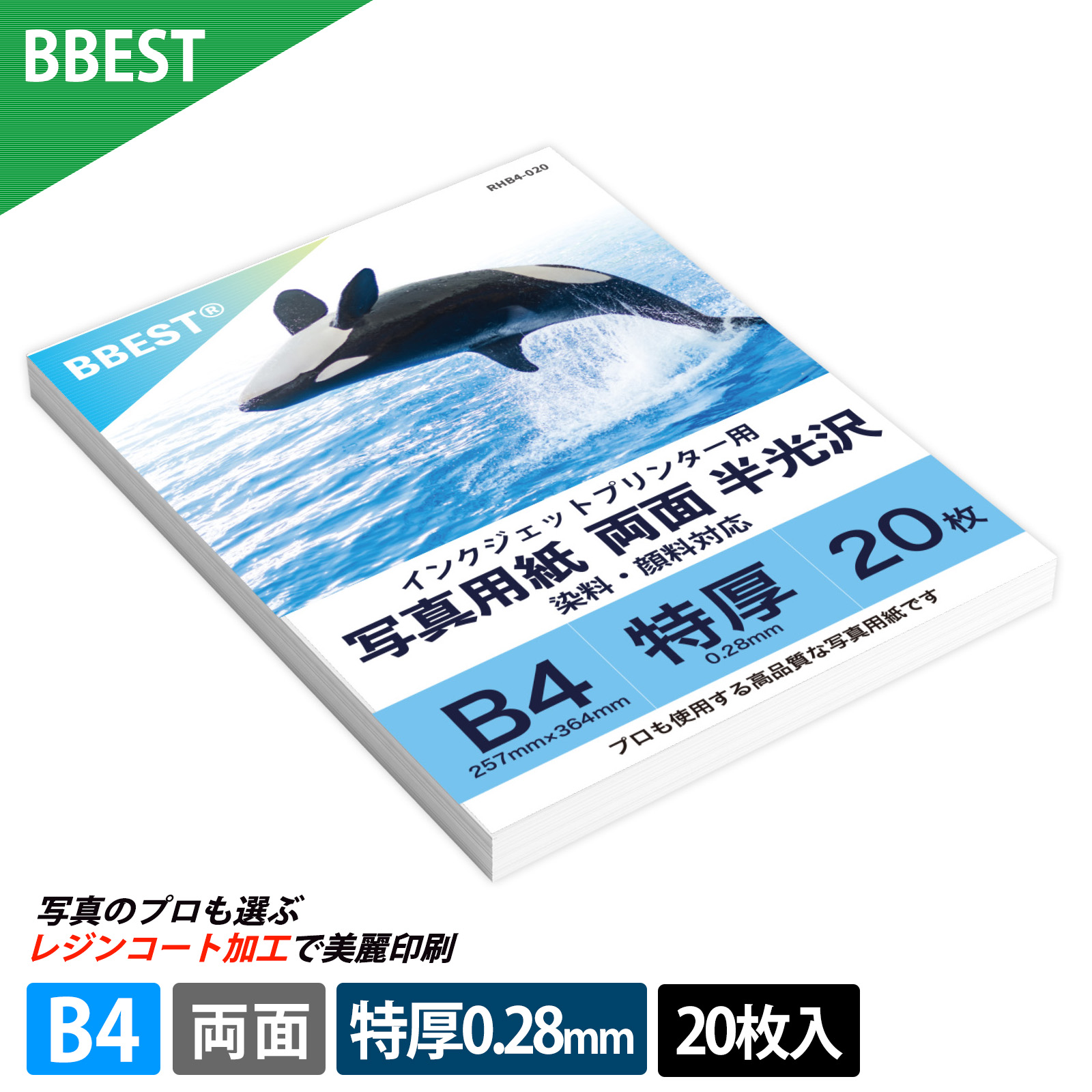 RCフォト半光沢（絹目） B4 20枚～ 厚0.28mm インクジェット 両面印刷 RHB4-020