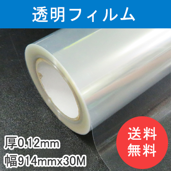 版下透明フィルム　幅914mm×30M　【3インチ紙管】