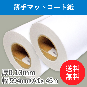 薄手マットコート紙　２本入り　厚0.13mm　幅594mm(A1)×45ｍ