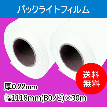 バックライトフィルム　２本入り　厚0.22mm　幅1118mm(B０ノビ)×30ｍ