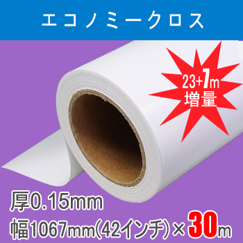 エコノミークロス　１本入り　厚0.15mm　幅1067mm(42インチ)×30ｍ