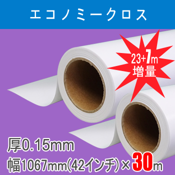 エコノミークロス　２本入り　厚0.15mm　幅1067mm(42インチ)×30ｍ