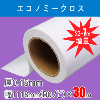 エコノミークロス　１本入り　厚0.15mm　幅1118mm(B0ノビ)×30ｍ