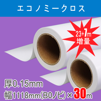 エコノミークロス　2本入り　厚0.15mm　幅1118mm(B0ノビ)×30ｍ