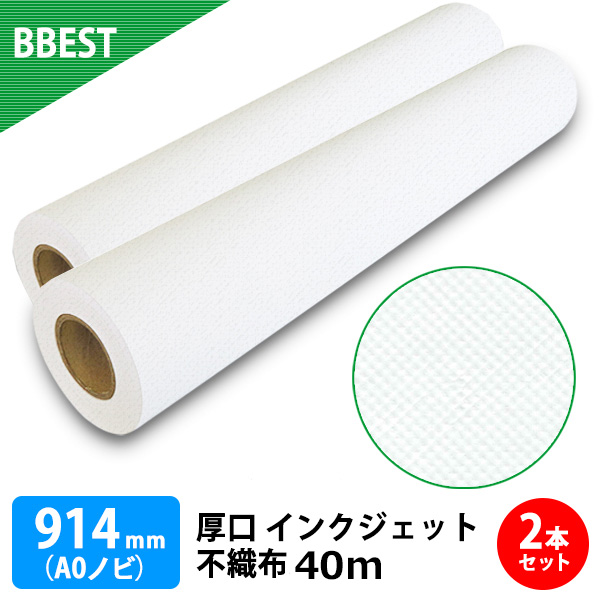 不織布 ロール紙 2本入り　幅914mm(A0ノビ)×40ｍ