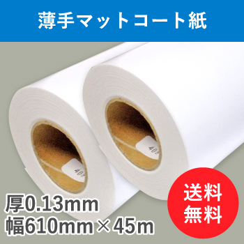 薄手マットコート紙　２本入り　厚0.13mm　幅610mm(A1ノビ)×45ｍ