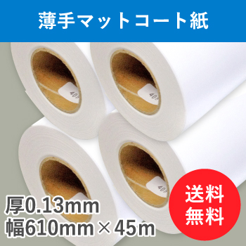 薄手マットコート紙　４本入り　厚0.13mm　幅610mm(A1ノビ)×45ｍ