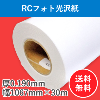 ＲＣフォト光沢紙　１本入り　厚0.190mm　幅1067mm（42インチ）×30ｍ