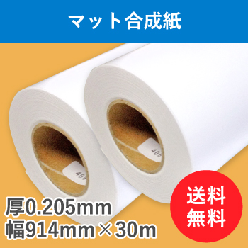 マット合成紙　２本入り　厚0.205mm　幅914mm（A0ノビ）×30ｍ