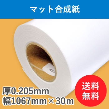 マット合成紙　１本入り　厚0.205mm　幅1067mm（42インチ）×30ｍ　