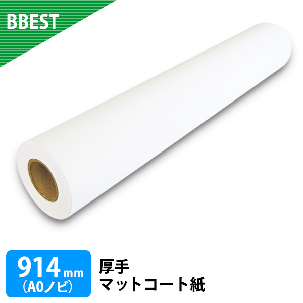 厚手マットコート紙 1本入り　厚0.185mm　幅914mm(A0ノビ)×30ｍ