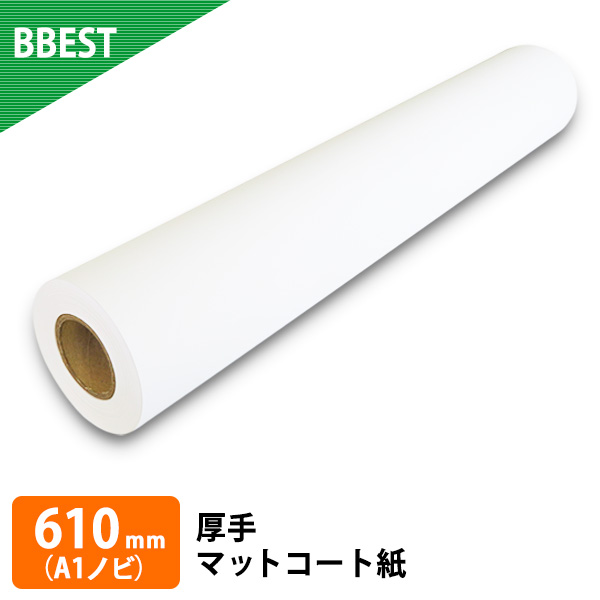 厚手マットコート紙 1本入り　厚0.185mm　幅610mm(A1ノビ)×30ｍ