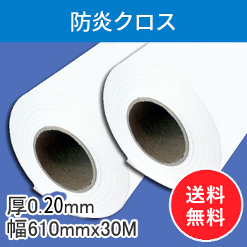 防炎クロス　2本入り　厚0.20mm　幅610mm(A1ノビ)×30ｍ　【会員5％ポイント還元】