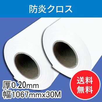 防炎クロス　2本入り　厚0.2mm　幅1067mm(42インチ)×30ｍ　【会員5％ポイント還元】
