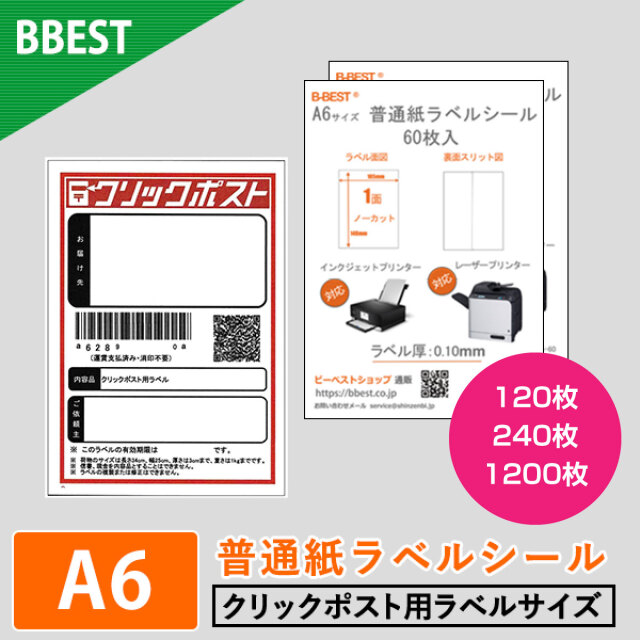 Ｎao Ｎao A6 ラベルシール【普通紙ラベル】4800枚 BBEST】普通紙ラベルシール A6 120枚入り/240枚入り/1200枚入り
