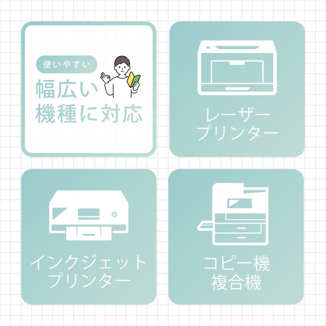 レーザープリンター、インクジェットプリンター、コピー機対応