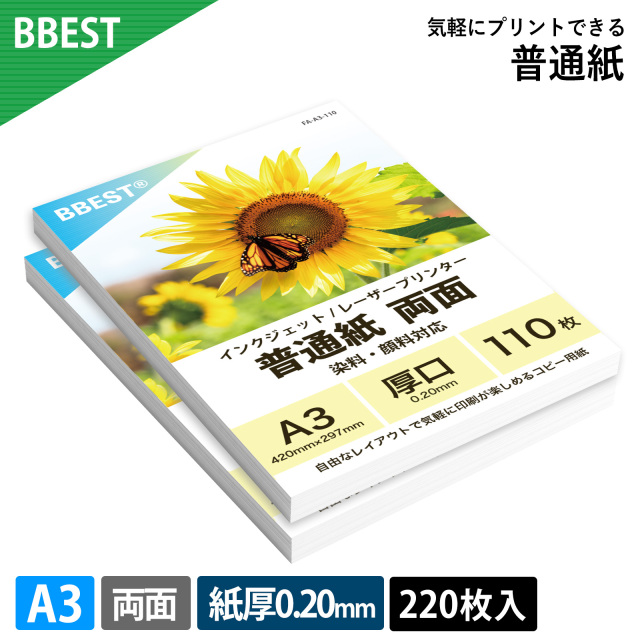BBEST】普通紙 A3 220枚