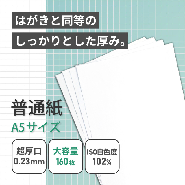普通紙 A5 160枚 厚0.23mm 厚手 インクジェット・レーザー両用 両面印刷 FA-A5-160