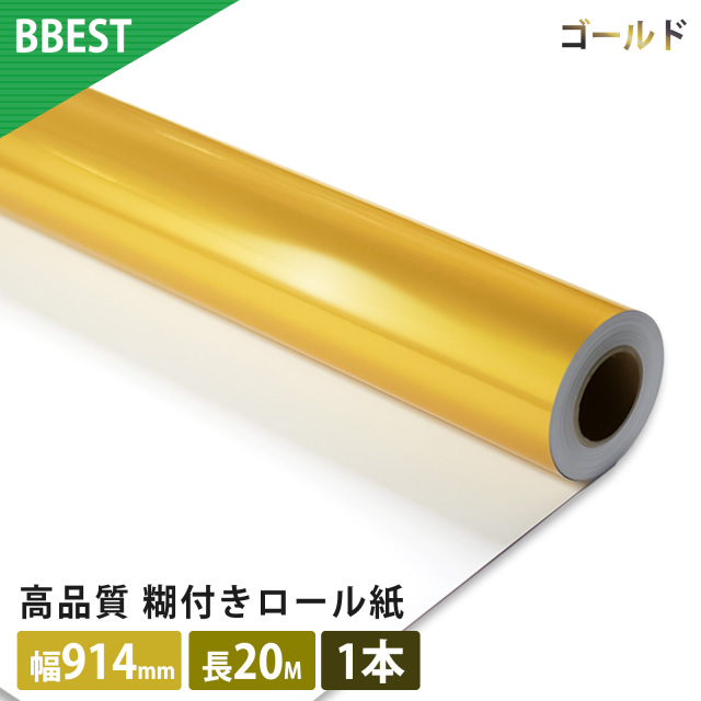 糊付きフィルムロール紙 ゴールド 1本入り ラベル厚0.1mm 幅910mm（A0ノビ）×20m FGL091420