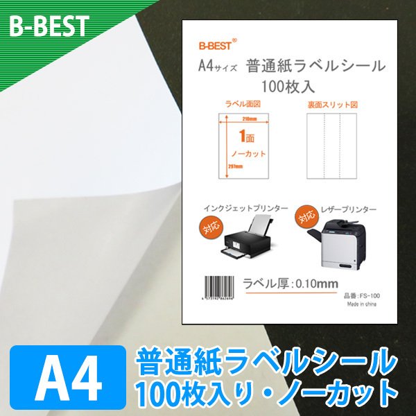 BBEST】普通紙ラベルシール A4 ノーカット 100枚入り/500枚入り/1000枚入り